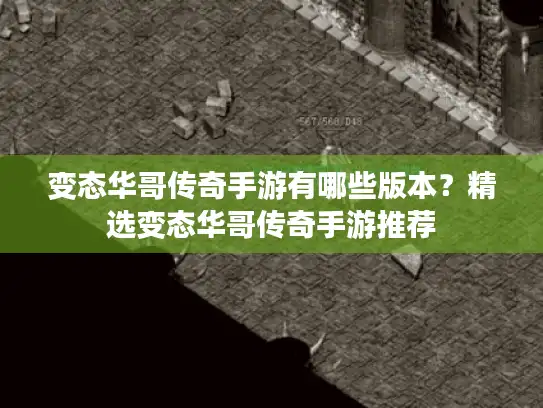 变态华哥传奇手游有哪些版本?精选变态华哥传奇手游推荐 变态华哥传奇手游有哪些版本?精选变态华哥传奇手游推荐