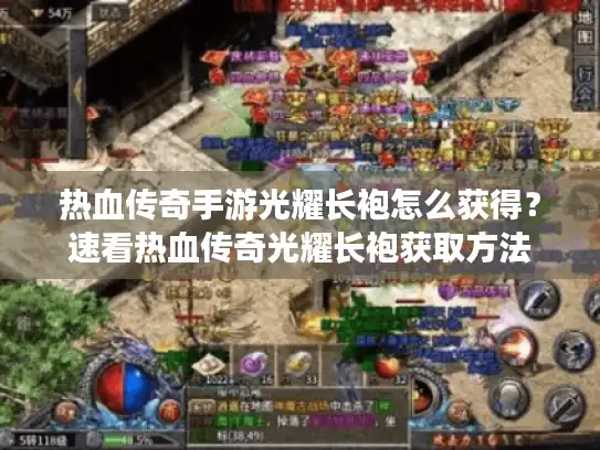 热血传奇手游光耀长袍怎么获得？速看热血传奇光耀长袍获取方法