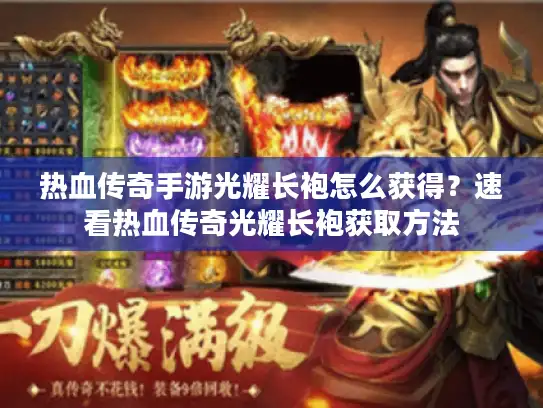 热血传奇手游光耀长袍怎么获得？速看热血传奇光耀长袍获取方法
