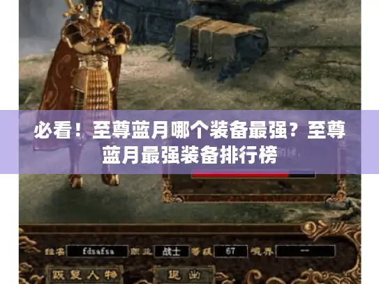 必看！至尊蓝月哪个装备最强？至尊蓝月最强装备排行榜