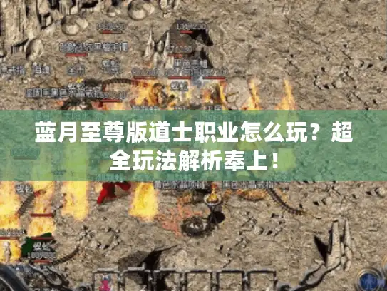 蓝月至尊版道士职业怎么玩?超全玩法解析奉上! 蓝月至尊版道士职业怎么玩?超全玩法解析奉上!