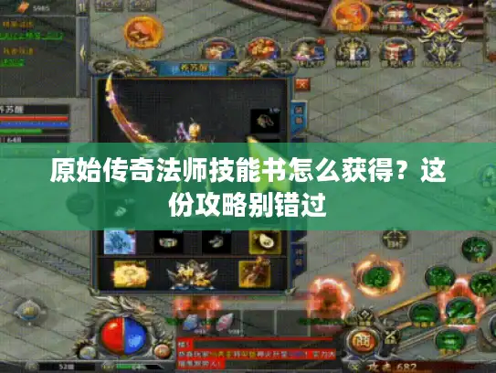 原始传奇法师技能书怎么获得?这份攻略别错过 原始传奇法师技能书怎么获得?这份攻略别错过