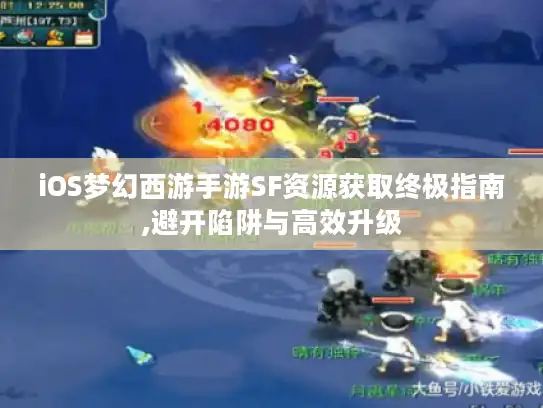 iOS梦幻西游手游SF资源获取终极指南,避开陷阱与高效升级