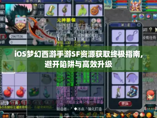iOS梦幻西游手游SF资源获取终极指南,避开陷阱与高效升级