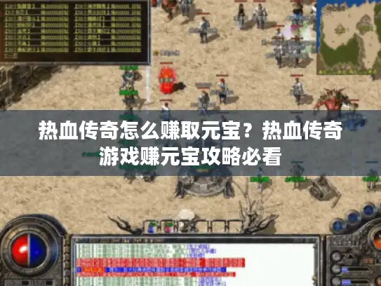 热血传奇怎么赚取元宝？热血传奇游戏赚元宝攻略必看