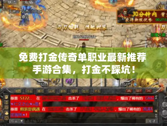 免费打金传奇单职业最新推荐 手游合集,打金不踩坑! 免费打金传奇单职业最新推荐 手游合集,打金不踩坑!