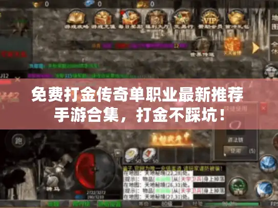 免费打金传奇单职业最新推荐 手游合集,打金不踩坑! 免费打金传奇单职业最新推荐 手游合集,打金不踩坑!