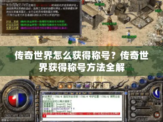 传奇世界怎么获得称号?传奇世界获得称号方法全解 传奇世界怎么获得称号?传奇世界获得称号方法全解