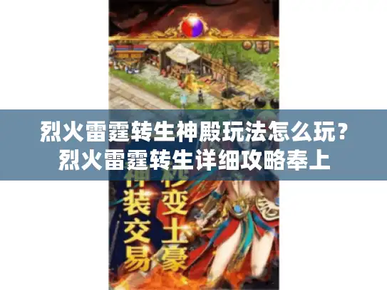 烈火雷霆转生神殿玩法怎么玩？烈火雷霆转生详细攻略奉上