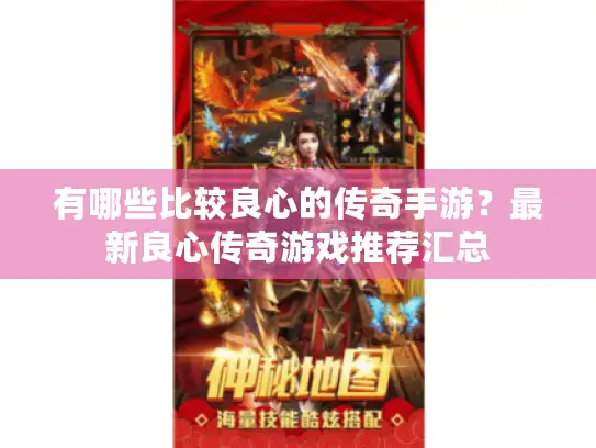 有哪些比较良心的传奇手游？最新良心传奇游戏推荐汇总