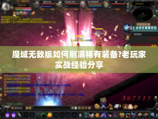 魔域无敌版如何刷满稀有装备?老玩家实战经验分享