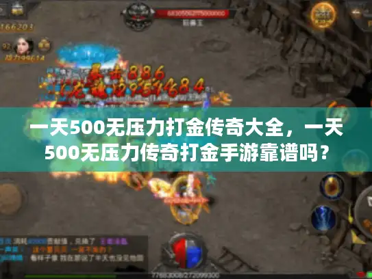 一天500无压力打金传奇大全，一天500无压力传奇打金手游靠谱吗？