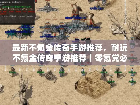 最新不氪金传奇手游推荐，耐玩不氪金传奇手游推荐｜零氪党必入