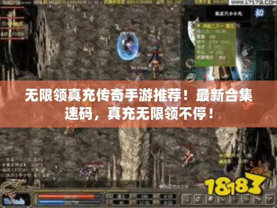 无限领真充传奇手游推荐！最新合集速码，真充无限领不停！