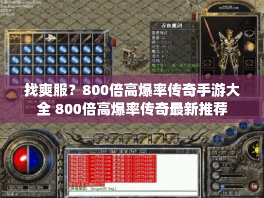 找爽服？800倍高爆率传奇手游大全 800倍高爆率传奇最新推荐