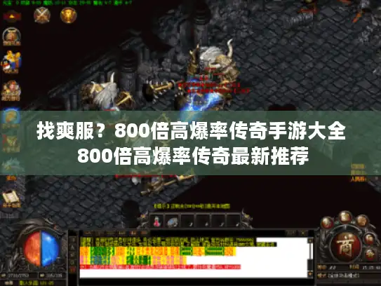 找爽服？800倍高爆率传奇手游大全 800倍高爆率传奇最新推荐