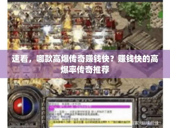 速看，哪款高爆传奇赚钱快？赚钱快的高爆率传奇推荐