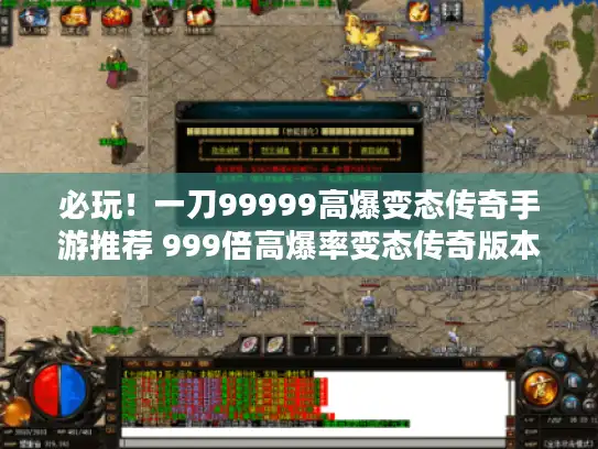 必玩！一刀99999高爆变态传奇手游推荐 999倍高爆率变态传奇版本大全