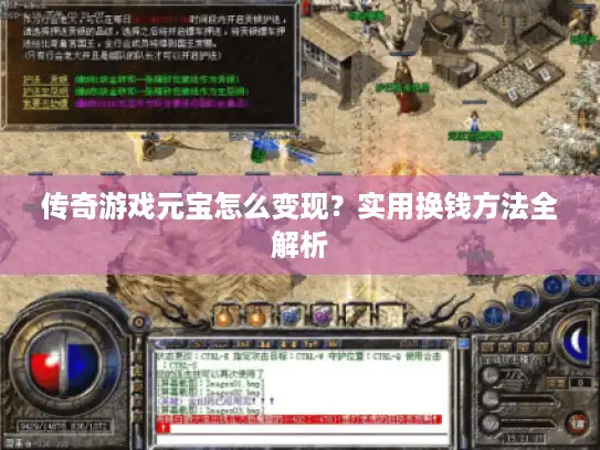 传奇游戏元宝怎么变现？实用换钱方法全解析