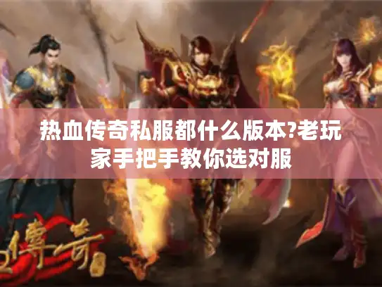 热血传奇私服都什么版本?老玩家手把手教你选对服