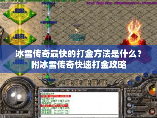 冰雪传奇最快的打金方法是什么?附冰雪传奇快速打金攻略 冰雪传奇最快的打金方法是什么?附冰雪传奇快速打金攻略