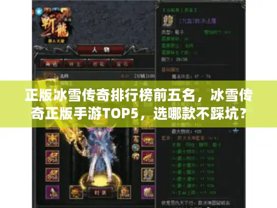正版冰雪传奇排行榜前五名，冰雪传奇正版手游TOP5，选哪款不踩坑？