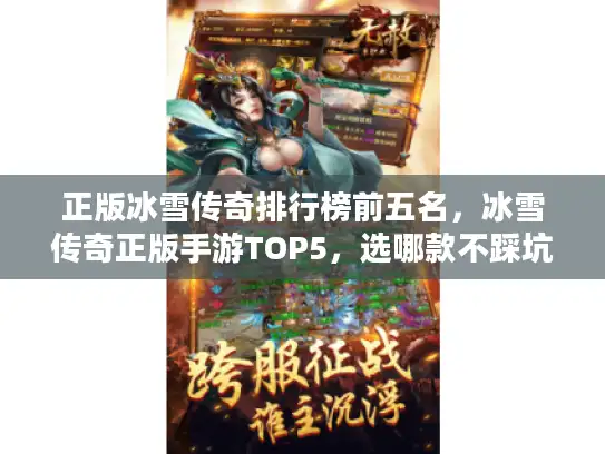 正版冰雪传奇排行榜前五名，冰雪传奇正版手游TOP5，选哪款不踩坑？