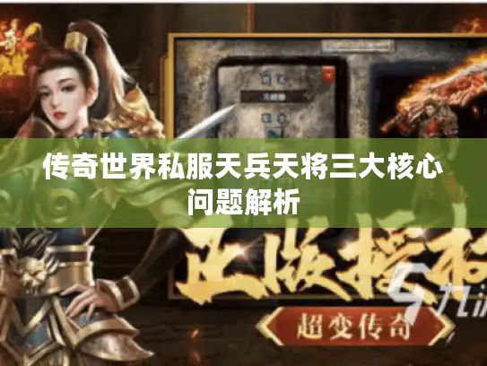 传奇世界私服天兵天将三大核心问题解析