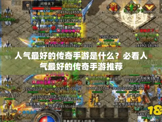 人气最好的传奇手游是什么？必看人气最好的传奇手游推荐