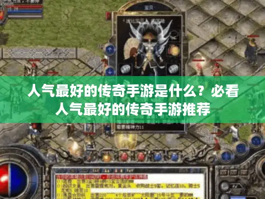 人气最好的传奇手游是什么？必看人气最好的传奇手游推荐