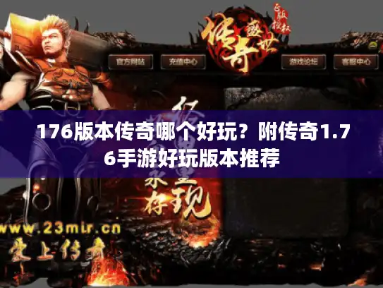 176版本传奇哪个好玩？附传奇1.76手游好玩版本推荐