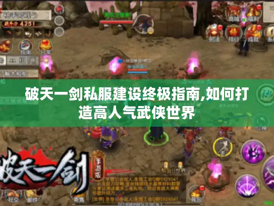 破天一剑私服建设终极指南,如何打造高人气武侠世界