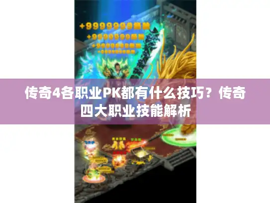 传奇4各职业PK都有什么技巧？传奇四大职业技能解析