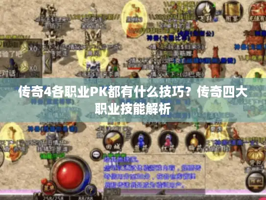 传奇4各职业PK都有什么技巧？传奇四大职业技能解析