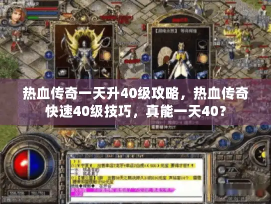 热血传奇一天升40级攻略，热血传奇快速40级技巧，真能一天40？
