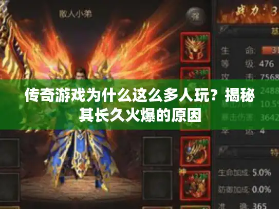 传奇游戏为什么这么多人玩？揭秘其长久火爆的原因