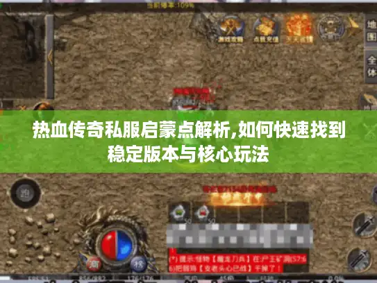 热血传奇私服启蒙点解析,如何快速找到稳定版本与核心玩法