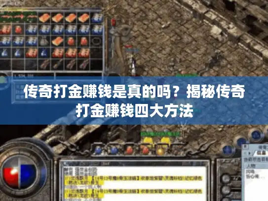 传奇打金赚钱是真的吗？揭秘传奇打金赚钱四大方法