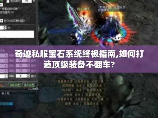 奇迹私服宝石系统终极指南,如何打造顶级装备不翻车?