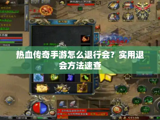 热血传奇手游怎么退行会？实用退会方法速查