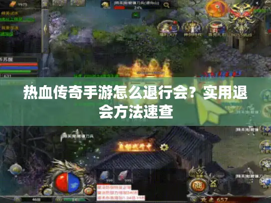 热血传奇手游怎么退行会？实用退会方法速查