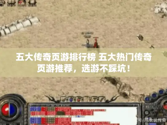五大传奇页游排行榜 五大热门传奇页游推荐,选游不踩坑! 五大传奇页游排行榜 五大热门传奇页游推荐,选游不踩坑!