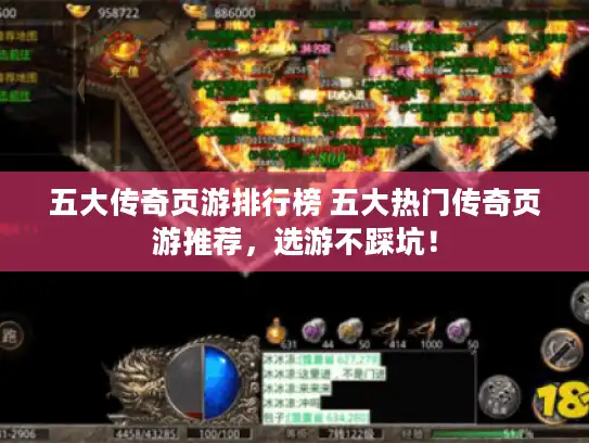 五大传奇页游排行榜 五大热门传奇页游推荐,选游不踩坑! 五大传奇页游排行榜 五大热门传奇页游推荐,选游不踩坑!