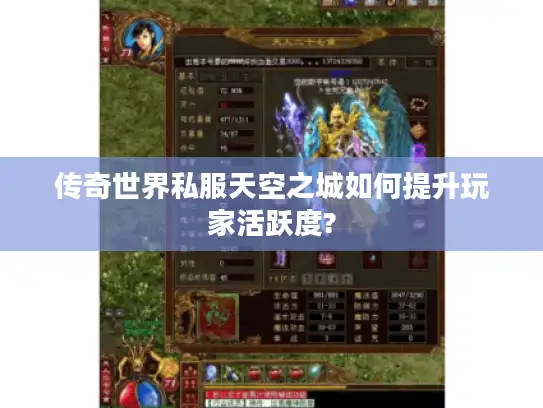 传奇世界私服天空之城如何提升玩家活跃度?