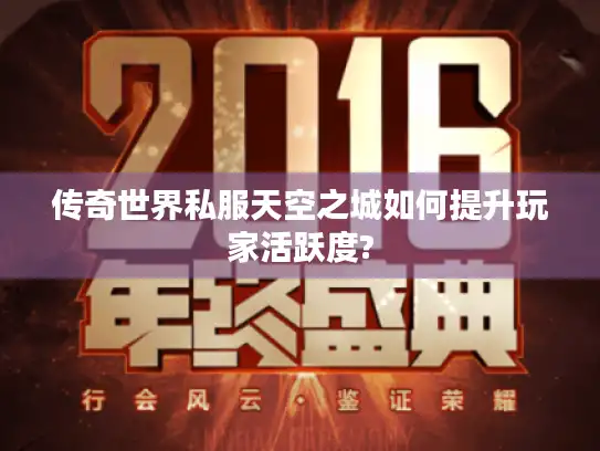 传奇世界私服天空之城如何提升玩家活跃度?