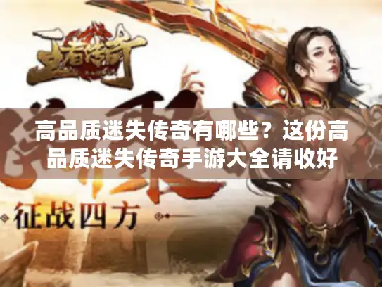 高品质迷失传奇有哪些？这份高品质迷失传奇手游大全请收好