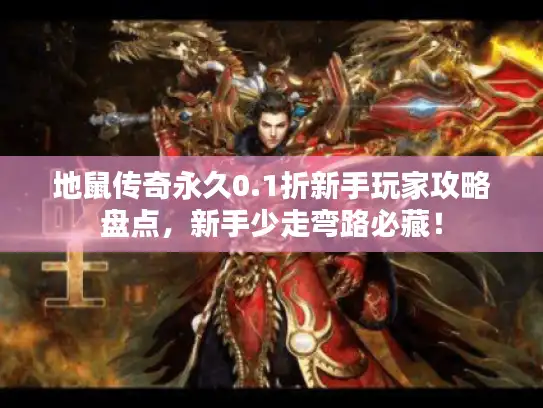地鼠传奇永久0.1折新手玩家攻略盘点，新手少走弯路必藏！