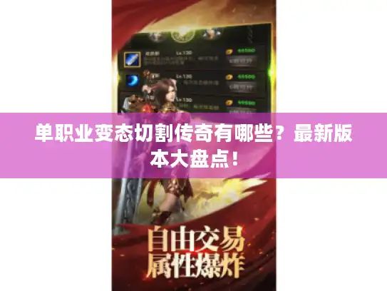 单职业变态切割传奇有哪些?最新版本大盘点! 单职业变态切割传奇有哪些?最新版本大盘点!