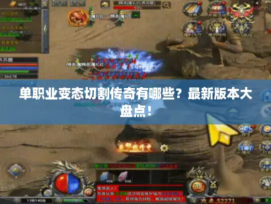 单职业变态切割传奇有哪些?最新版本大盘点! 单职业变态切割传奇有哪些?最新版本大盘点!