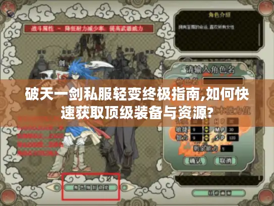 破天一剑私服轻变终极指南,如何快速获取顶级装备与资源?